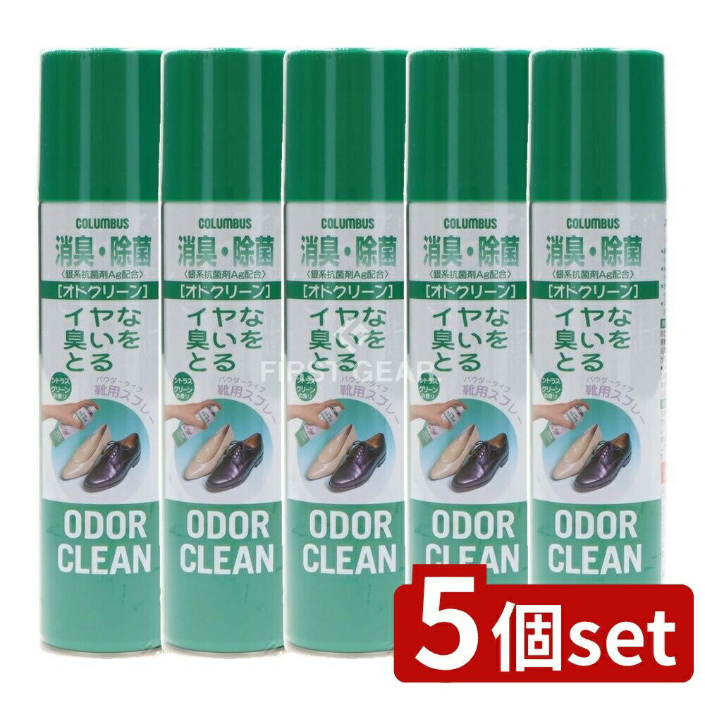 【5個セット】 コロンブス オドクリーン 消臭スプレー 靴用 [単品内容量/180ml] | 靴用消臭スプレー 消臭剤 コロンブス 靴消臭 抗菌スプレー 銀系抗菌剤 シューズ消臭 日本製 香り付き 消臭スプレー 緑茶エキス パウダースプレー イヤな臭い