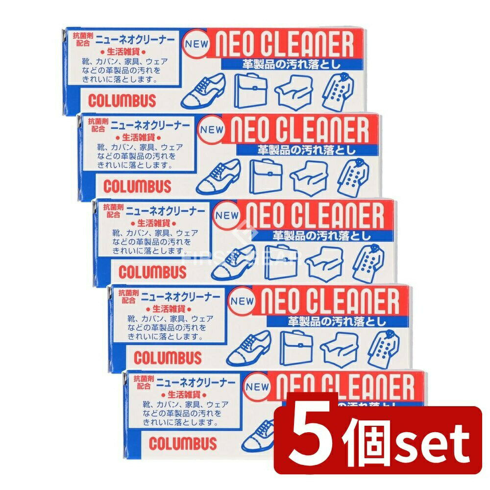 【5個セット】 コロンブス コロンブス ニューネオクリーナー [単品内容量/60g] | コロンブス 靴クリーナー ニューネオクリーナー クリーナー 革クリーナー 抗菌クリーナー 革製品 皮革クリーナー バッグクリーナー 靴バッグクリーナー