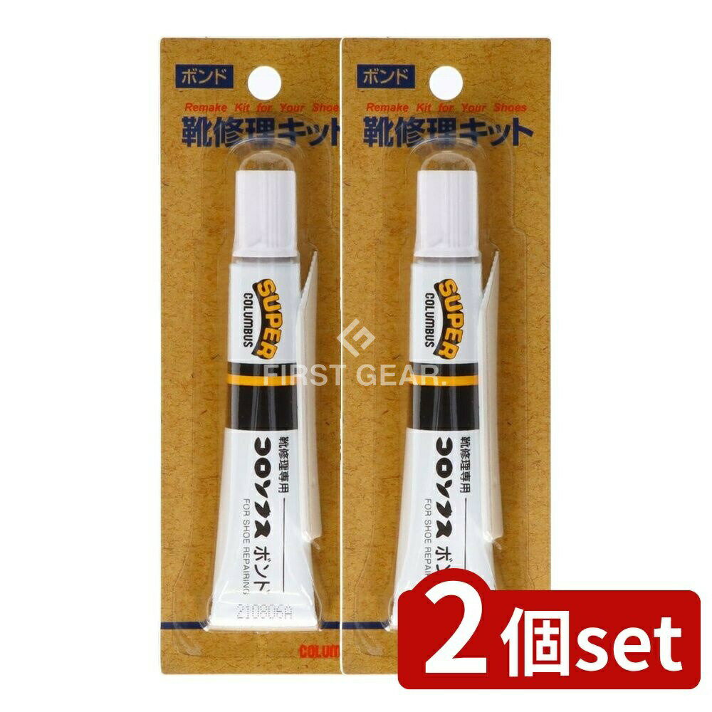 【2個セット】 コロンブス コロンブス ボンド 靴修理専用 [単品内容量/20ml] | 靴 接着剤 修理 靴底 補修 ボンド 強力接着剤 速乾 靴底修理 踵修理 補強材 シューズ スニーカー 革靴 レザー ボンド 強力 脚用接着剤 かかと 修理ボンド