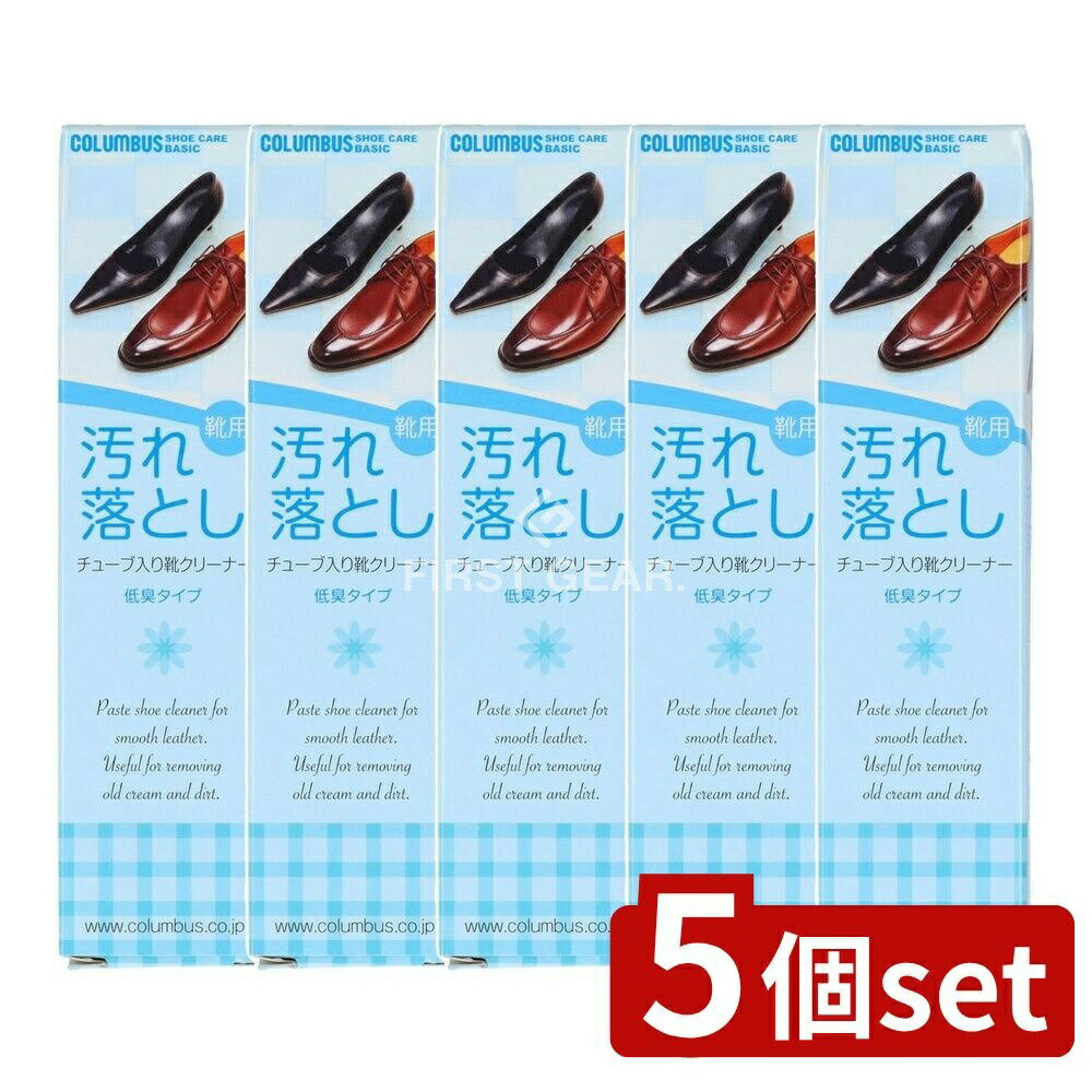 ＼レビュー特典有／【5個セット】 コロンブス コロンブスベーシッククリーナー 無色 [単品内容量/50g] | 靴クリーナー コロンブス ベーシッククリーナー 革靴用クリーナー 低臭タイプ 無色タイプ 革靴クリーナー 皮革用クリーナー ムショククリーナー