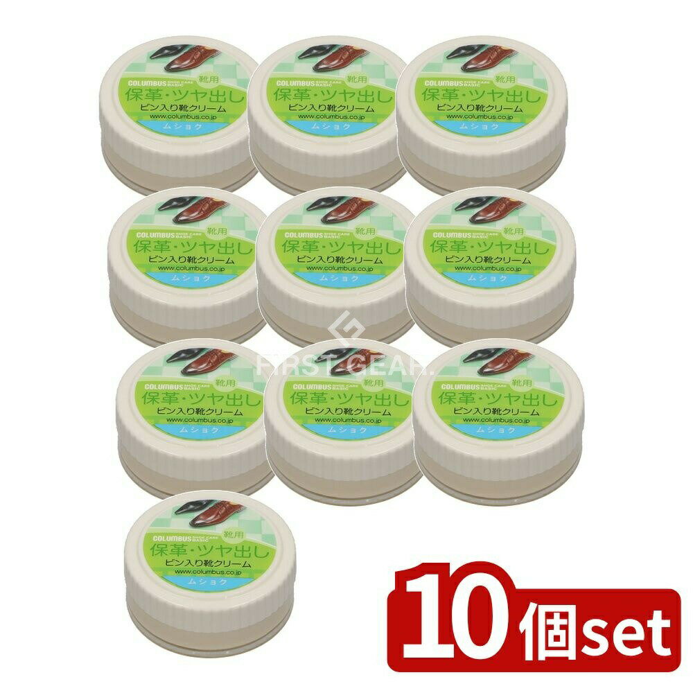 【10個セット】 コロンブス コロンブスベーシックビン 無色 [単品内容量/45g] | コロンブス ツヤ革 クリーム 保革 ビン 無色 革製品 靴ケア メンテナンス レザークリーム 皮革製品 ファッション小物 革職人 お手入れ用品 ペーストタイプ