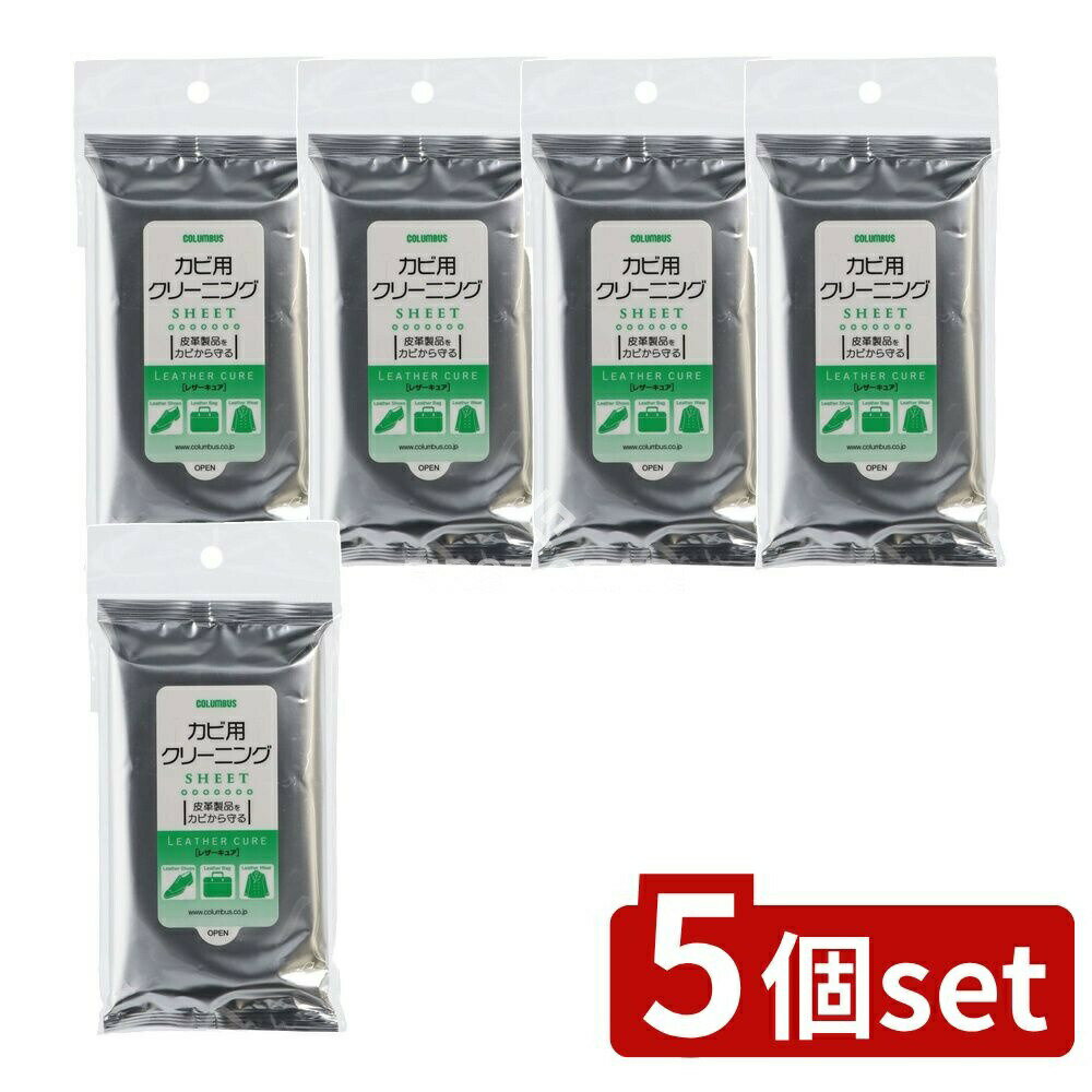 【5個セット】 コロンブス コロンブスレザーキュアカビ用クリーニングシート [単品内容量/10枚] | レザークリーナー レザーシート 革製品 革クリーナー クリーニングシート 革用シート 不織布シート 皮革製品 クリーニング用品 シューケア
