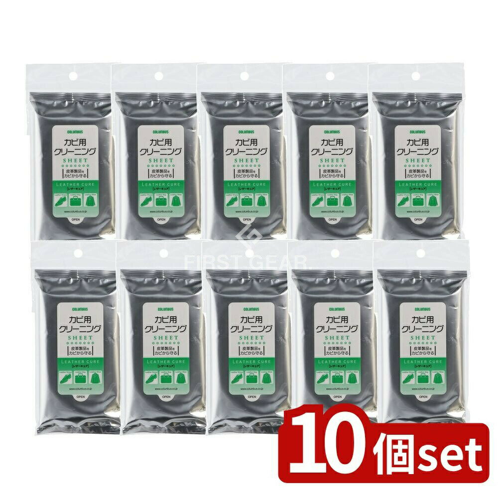【10個セット】 コロンブス コロンブスレザーキュアカビ用クリーニングシート [単品内容量/10枚] | レザークリーナー レザーシート 革製品 革クリーナー クリーニングシート 革用シート 不織布シート 皮革製品 クリーニング用品 シューケア