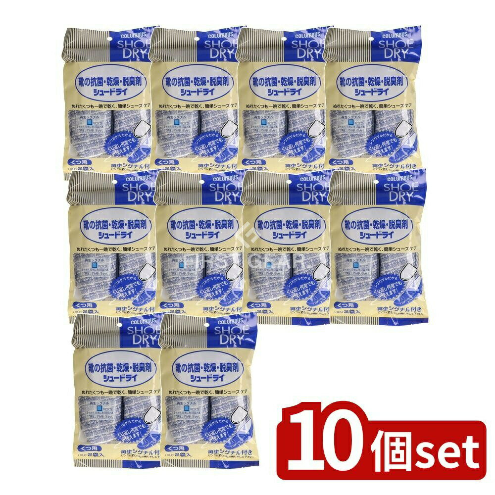 【10個セット】 コロンブス シュードライ レギュラー [単品内容量/1個] | シュードライ シューケア コロンブス 乾燥剤 靴用 ぬれ靴 乾燥靴 雨 日本製 スポーツシューズ スニーカー 革靴 消臭機能 多機能 吸水 便利商品 靴の手入れ 履物用品