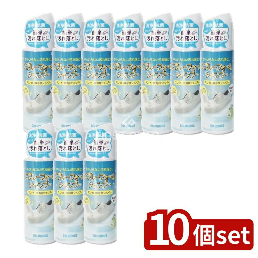 【10個セット】 コロンブス スニーカーケアスプレーフォームシャンプー [単品内容量/220ml] | コロンブス スニーカーケア スプレー シャンプー クリーナー フォームタイプ シューケア 靴磨き 靴 用品 日本製 合成皮革 天然皮革 キャンバス