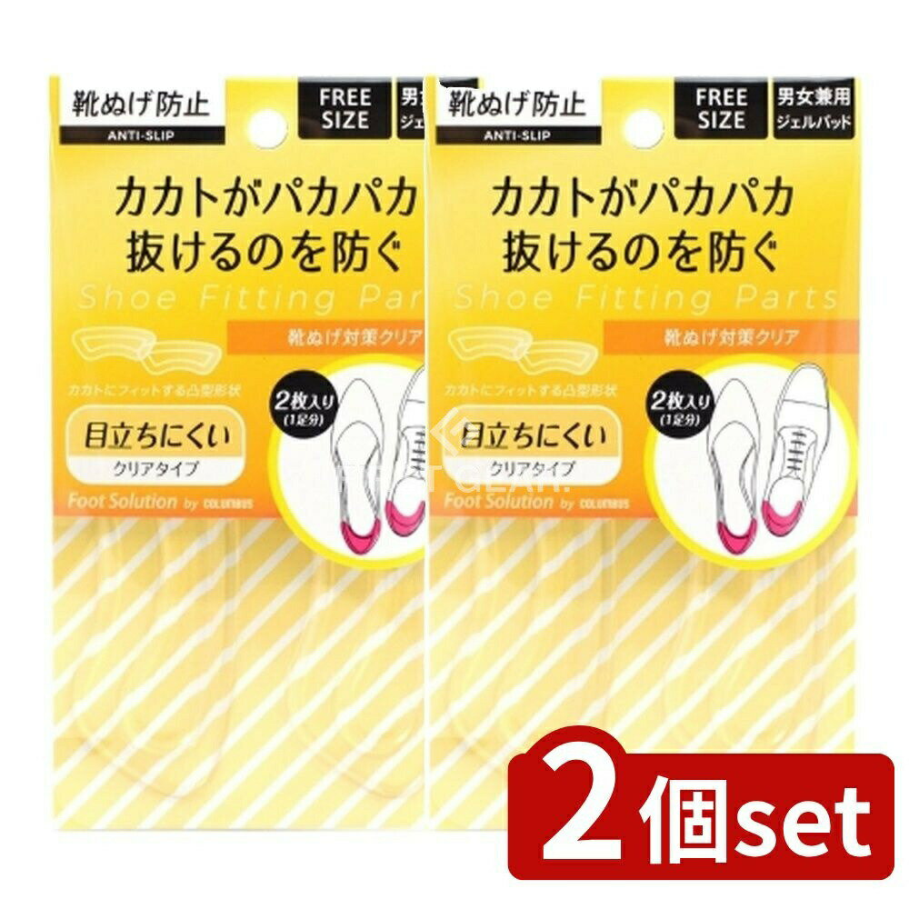 ＼レビュー特典有／【2個セット】 コロンブス フットソリューション靴脱げ対策クリア [単品内容量/1個] | コロンブス 靴ぬげ フットソリューション 透明タイプ ジェルパッド 男女兼用 日本製 靴固定パッド かかとパッド フットサポート シューズアクセサリー