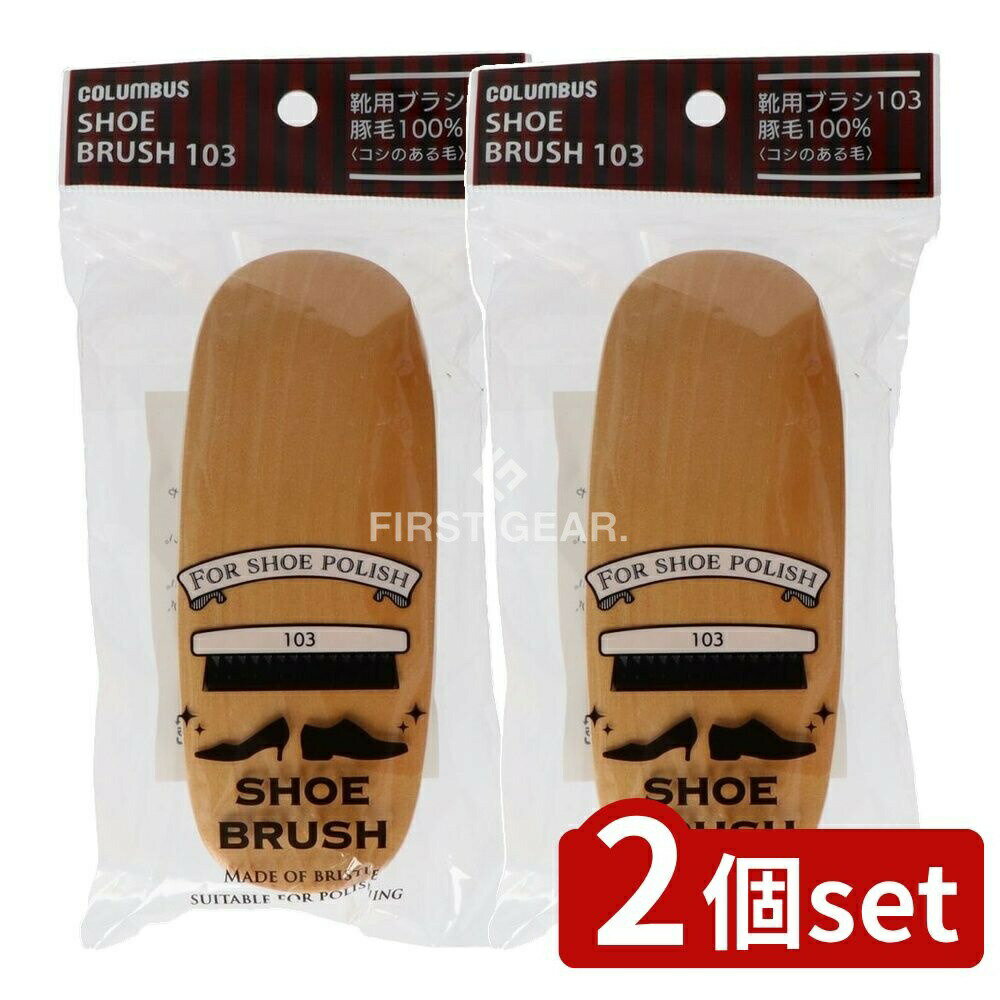 【2個セット】 コロンブス ブラシ103ヘッダー付き [単品内容量/1個] | コロンブス シューケア ブラシ メンズ シューズブラシ レディース シューケア用品 豚毛 靴用ブラシ 男女兼用 ユニセックス シューケアブラシ ブラシ クリーニングブラシ