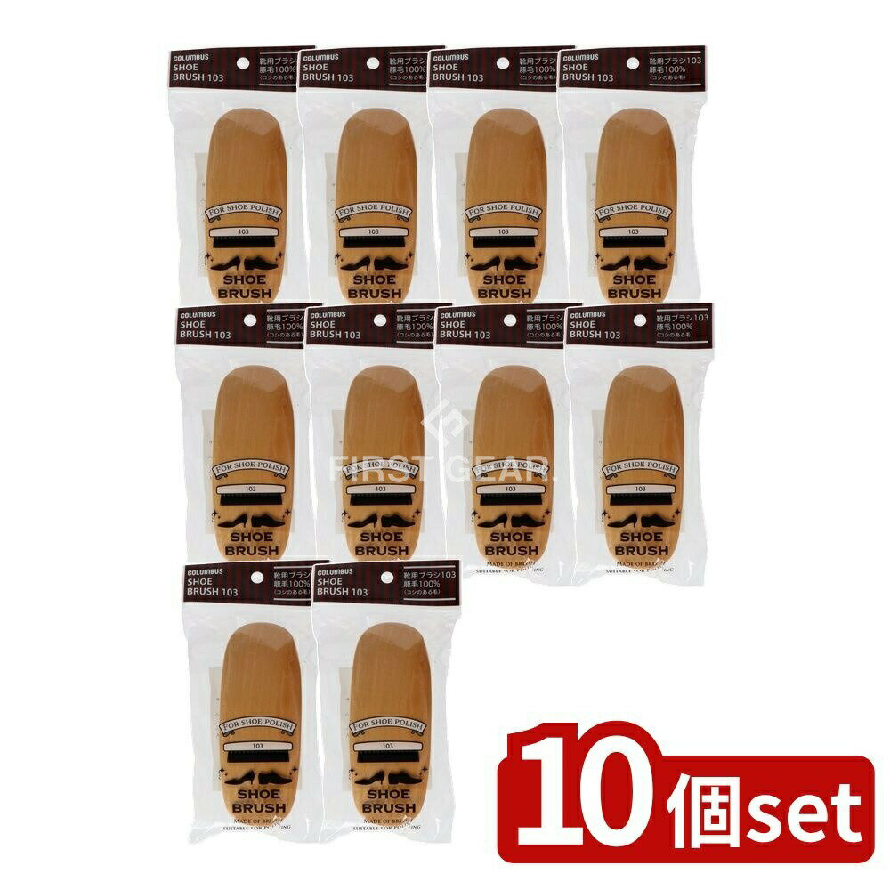 【10個セット】 コロンブス ブラシ103ヘッダー付き [単品内容量/1個] | コロンブス シューケア ブラシ メンズ シューズブラシ レディース シューケア用品 豚毛 靴用ブラシ 男女兼用 ユニセックス シューケアブラシ ブラシ クリーニングブラシ