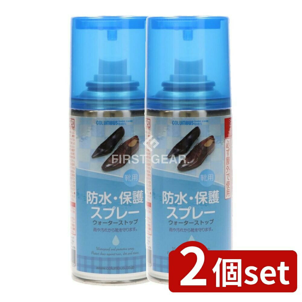 【2個セット】 コロンブス ベーシックウォーターストップ [単品内容量/1個] | コロンブス 防水 スプレー 撥水 防汚 保護 靴 スポーツシューズ 皮革製品 洗剤 プロテクティブ 皮革 クリーニング 繊維 フッ素 スエード ヌバック 起毛革