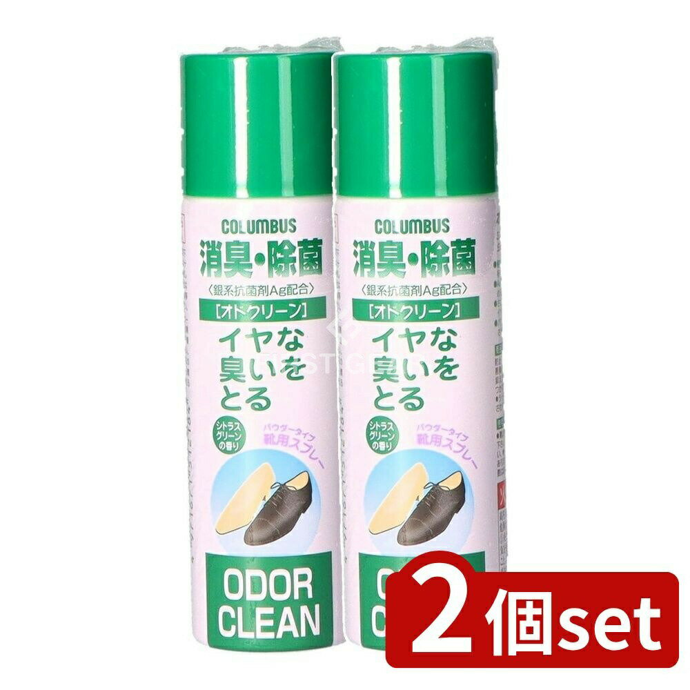 【2個セット】 コロンブス 靴 オドクリーン [単品内容量/60ml] | 消臭スプレー 除菌スプレー シューズケア 靴用スプレー 植物系消臭 銀配合 ビジネスシューズ カジュアルシューズ ウォーキングシューズ 子供靴 靴の消臭 スリッポンスプレー