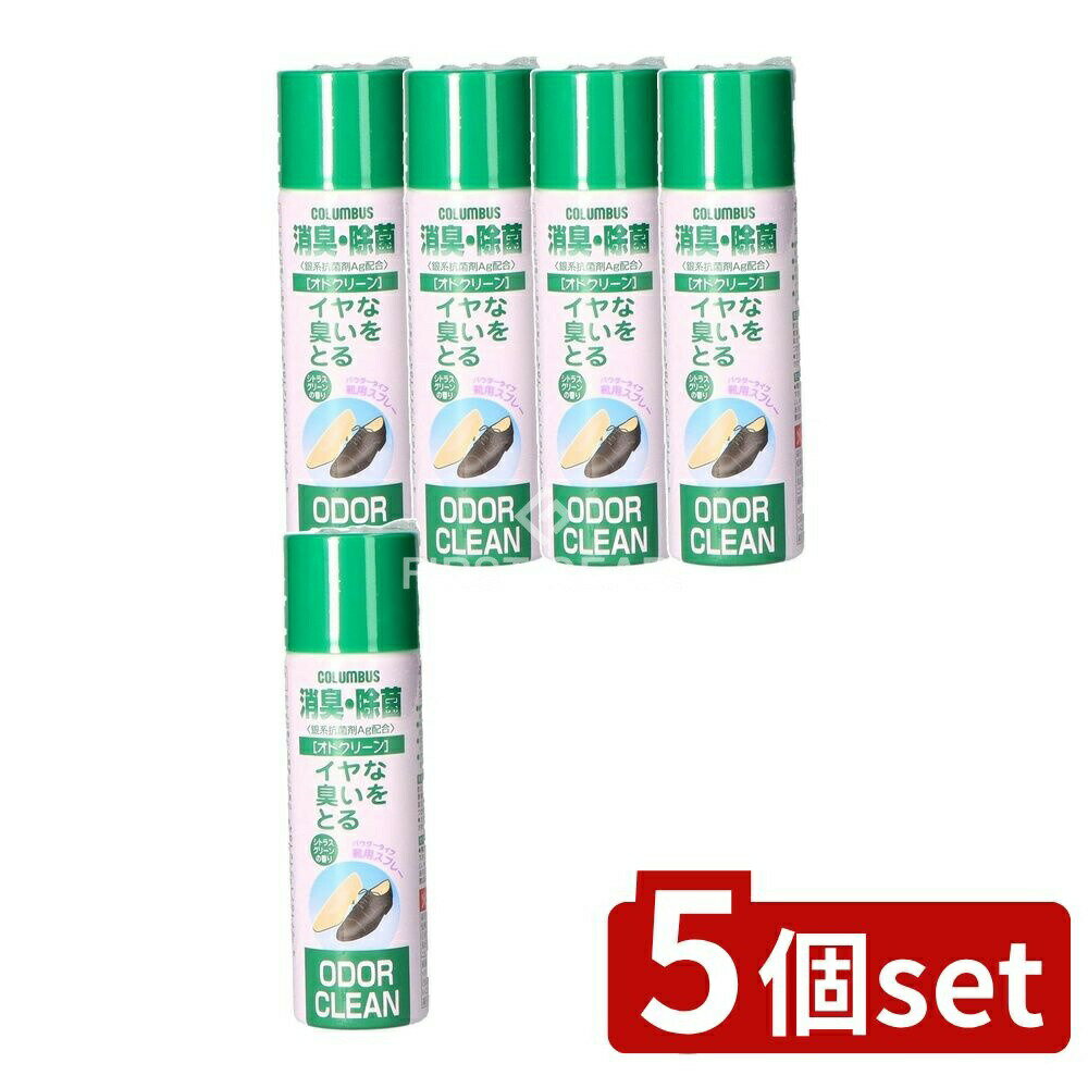 【5個セット】 コロンブス 靴 オドクリーン [単品内容量/60ml] | 消臭スプレー 除菌スプレー シューズケア 靴用スプレー 植物系消臭 銀配合 ビジネスシューズ カジュアルシューズ ウォーキングシューズ 子供靴 靴の消臭 スリッポンスプレー