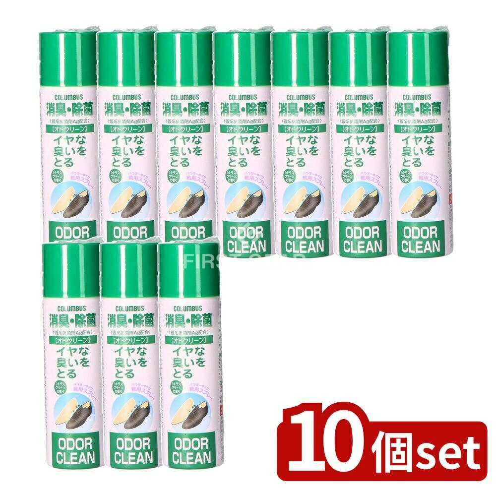 【10個セット】 コロンブス 靴 オドクリーン [単品内容量/60ml] | 消臭スプレー 除菌スプレー シューズケア 靴用スプレー 植物系消臭 銀配合 ビジネスシューズ カジュアルシューズ ウォーキングシューズ 子供靴 靴の消臭 スリッポンスプレー