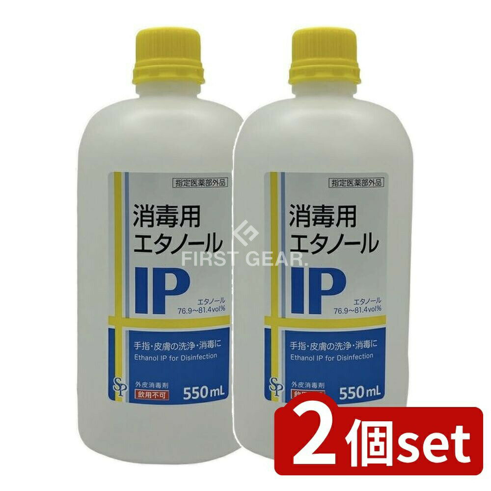 ＼レビュー特典有／【2個セット】 サイキョウ・ファーマ 消毒用エタノールIP [単品内容量/550ml] | 消..