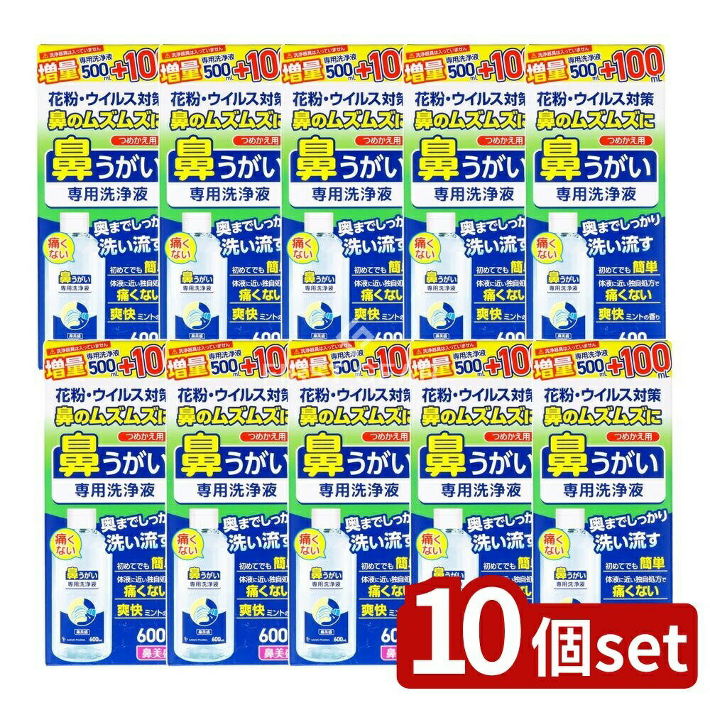 【10個セット】 サイキョウ・ファーマ 鼻美盛鼻うがい詰め替え [単品内容量/600ml] | 鼻うがい 鼻洗浄 ..