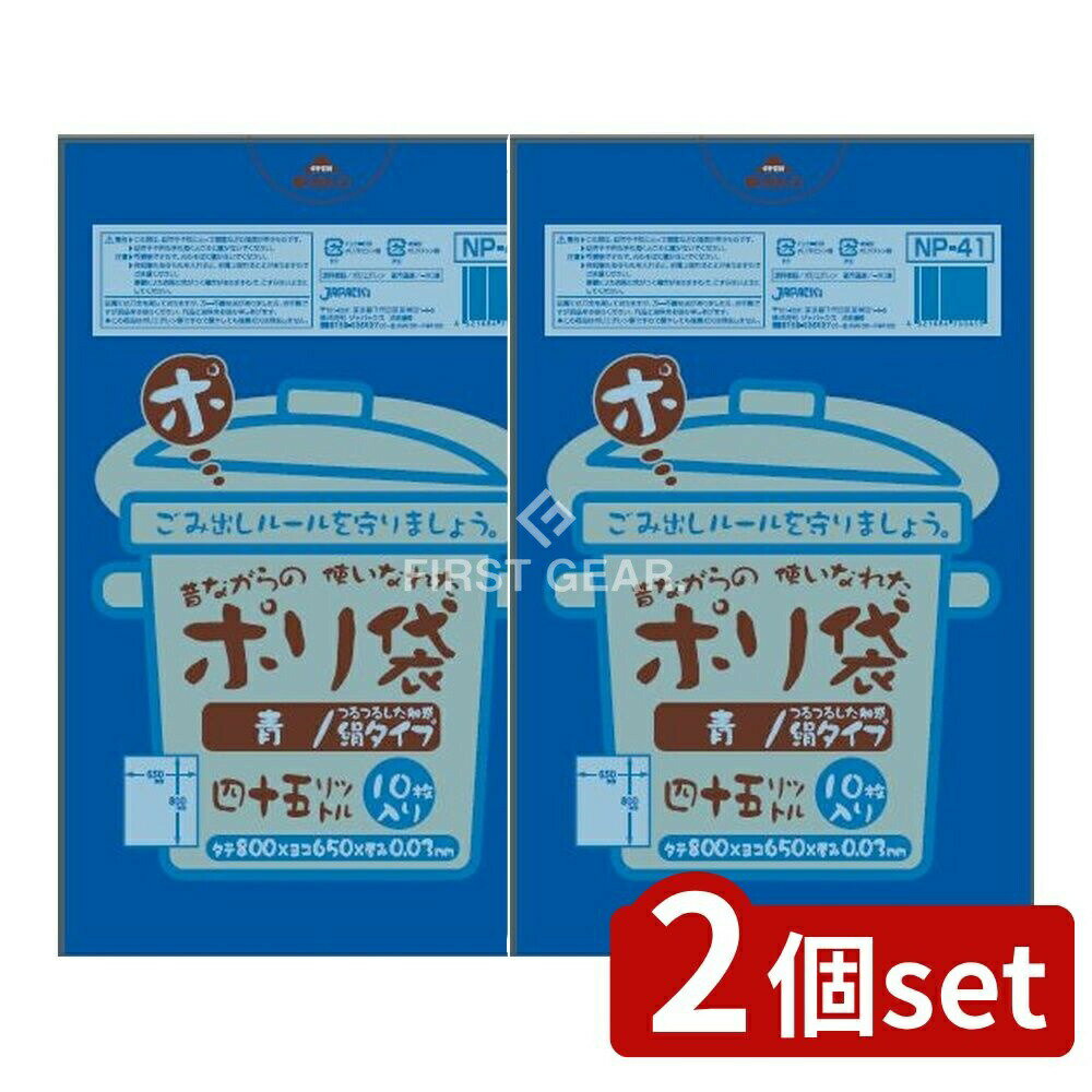 ＼レビュー特典有／【2個セット】 ジャパックス 45L青 昔ながらの使い慣れたポリ袋 NP-41 [単品内容量/..