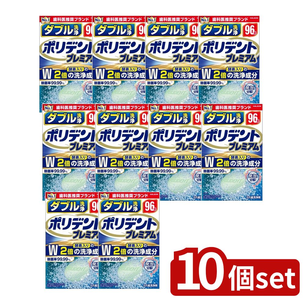 ＼レビュー特典有／【10個セット】 Haleon ダブル洗浄 ポリデント プレミアム [単品内容量/96個] | Haleon ポリデント 入れ歯洗浄剤 ダブル洗浄 プレミアム 入れ歯 酵素 洗浄成分 入れ歯用品 アイルランド製 薬品 入れ歯クリーナー 旅行用 まとめ買い