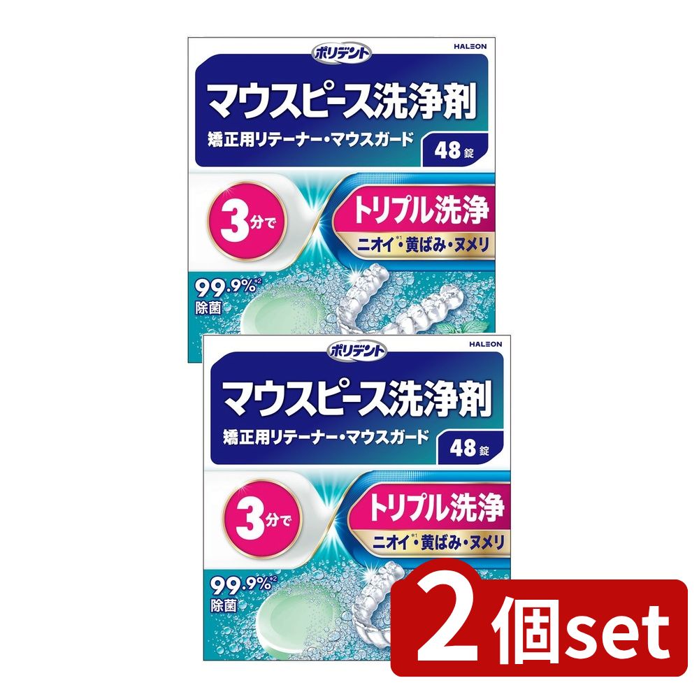 【2個セット】 Haleon デンタルラボ マウスピース(ガード)・矯正用リテーナー用洗浄剤 [単品内容量/48個] | ポリデント マウスピース洗浄剤 マウスピース 矯正リテーナー リテーナー洗浄剤 マウスガード ナイトガード 口腔ケア オーラルケア