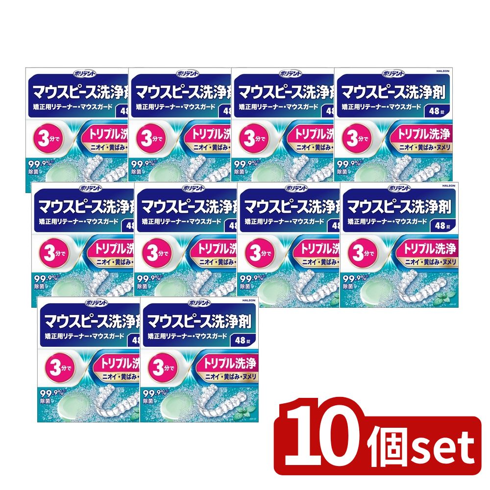 【10個セット】 Haleon デンタルラボ マウスピース(ガード)・矯正用リテーナー用洗浄剤 [単品内容量/48個] | ポリデント マウスピース洗浄剤 マウスピース 矯正リテーナー リテーナー洗浄剤 マウスガード ナイトガード 口腔ケア オーラルケア