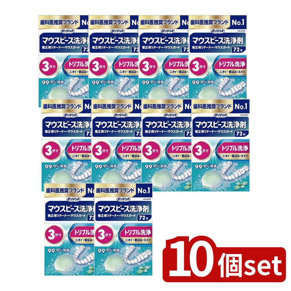 【10個セット】 Haleon デンタルラボ マウスピース(ガード)・矯正用リテーナー用洗浄剤 [単品内容量/72個] | ポリデント マウスピース洗浄剤 入れ歯洗浄剤 マウスピース洗浄剤 矯正用リテーナー洗浄剤 ナイトガード洗浄剤