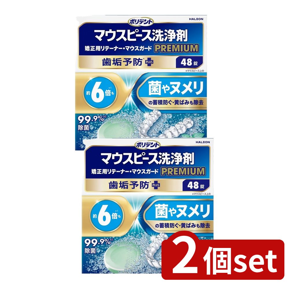 【2個セット】 Haleon ポリデント マウスピース(ガード)・矯正用リテーナー用洗浄剤 プレミアム 歯垢予防PLUS [単品内容量/48個] | ポリデント 洗浄剤 マウスピース マウスガード 矯正用リテーナー プレミアム Haleon 洗浄