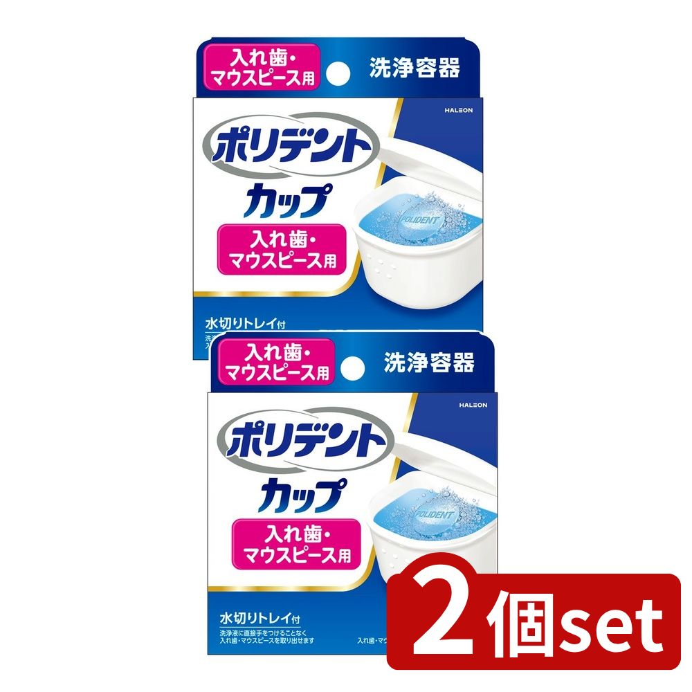 【2個セット】 Haleon ポリデントカップ [単品内容量/1個] | ポリデント 入れ歯洗浄容器 水切りトレイ マウスピース洗浄 ポリデントカップ 洗浄カップ オーラルケア 入れ歯容器 入れ歯洗浄 トレイ付き 洗浄液 洗浄剤 ポリプロピレン 耐熱