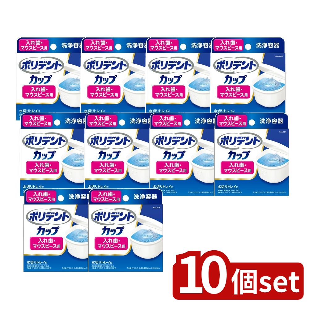 【10個セット】 Haleon ポリデントカップ [単品内容量/1個] | ポリデント 入れ歯洗浄容器 水切りトレイ マウスピース洗浄 ポリデントカップ 洗浄カップ オーラルケア 入れ歯容器 入れ歯洗浄 トレイ付き 洗浄液 洗浄剤 ポリプロピレン 耐熱