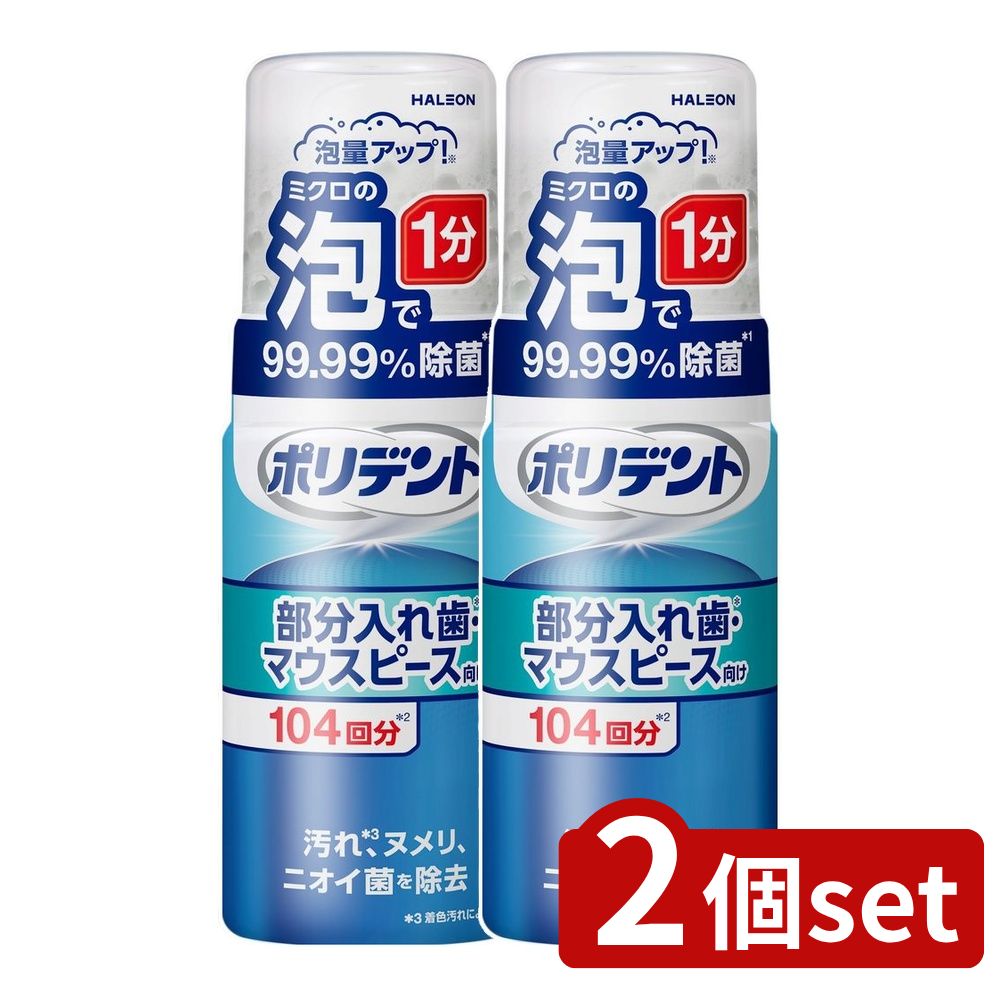 【2個セット】 Haleon ポリデント泡ウォッシュ [単品内容量/125ml] | ポリデント 部分入れ歯 泡ウォッシュ マウスピース 洗浄 清掃 口腔ケア ハミガキ 除菌 ニオイ汚れ除去 研磨剤不使用 まとめ買い 清潔 衛生 スポーツマウスガード
