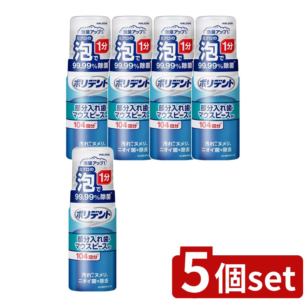 ＼レビュー特典有／【5個セット】 Haleon ポリデント泡ウォッシュ [単品内容量/125ml] | ポリデント 部..