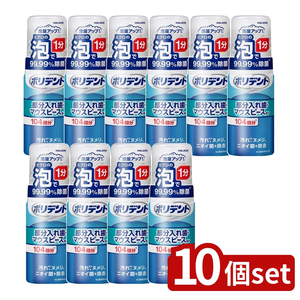 【10個セット】 Haleon ポリデント泡ウォッシュ [単品内容量/125ml] | ポリデント 部分入れ歯 泡ウォッシュ マウスピース 洗浄 清掃 口腔ケア ハミガキ 除菌 ニオイ汚れ除去 研磨剤不使用 まとめ買い 清潔 衛生 スポーツマウスガード