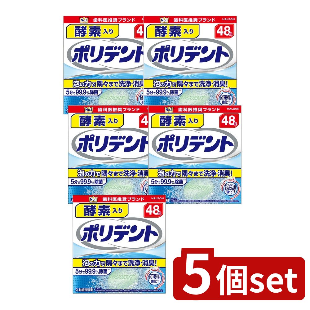 ＼レビュー特典有／【5個セット】 Haleon 酵素入りポリデント [単品内容量/48個] | 酵素入りポリデント 入れ歯洗浄剤 洗浄剤 入れ歯 酵素 洗浄 口腔ケア 口腔衛生 除菌剤 入れ歯クリーニング マイクロクリーン 清潔 洗浄力 ポリデント 入れ歯用クリーム