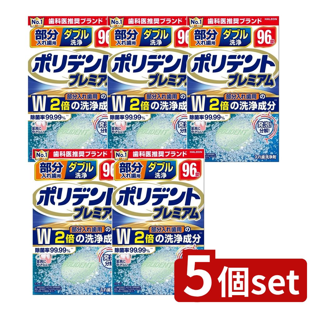 ＼レビュー特典有／【5個セット】 Haleon 部分入れ歯用 ダブル洗浄 ポリデント プレミアム [単品内容量/96個] | Haleon 入れ歯洗浄剤 ポリデント 洗浄剤 部分入れ歯 ダブル洗浄 プレミアム 入れ歯用 洗浄錠剤 金具保護 研磨剤不使用 使いやすい