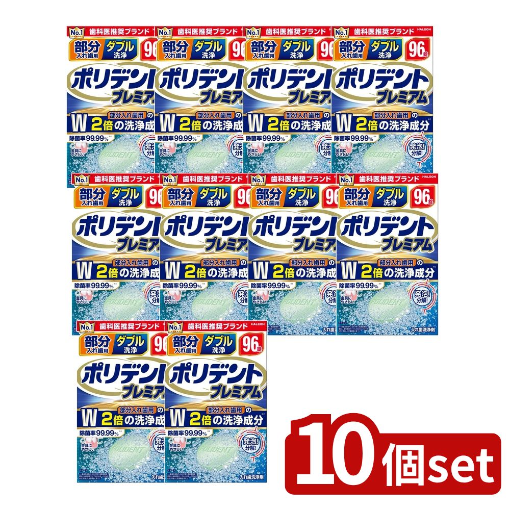 【10個セット】 Haleon 部分入れ歯用 ダブル洗浄 ポリデント プレミアム [単品内容量/96個] | Haleon 入れ歯洗浄剤 ポリデント 洗浄剤 部分入れ歯 ダブル洗浄 プレミアム 入れ歯用 洗浄錠剤 金具保護 研磨剤不使用 使いやすい
