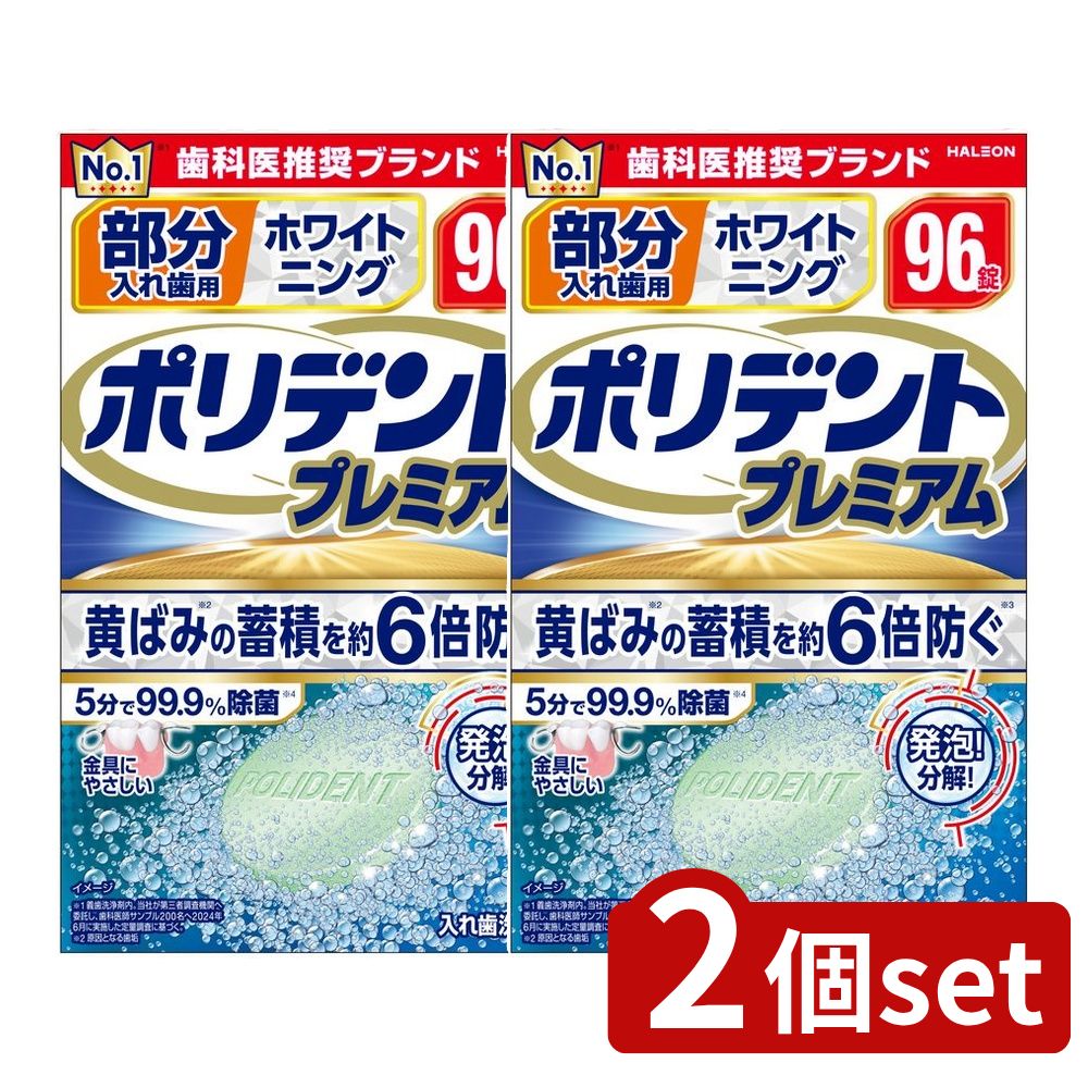 【2個セット】 Haleon 部分入れ歯用 ホワイト二ング ポリデント プレミアム [単品内容量/96個] | ポリデント 部分入れ歯 洗浄剤 ホワイトニング 消臭 入れ歯洗浄剤 研磨剤不使用 発泡剤 洗浄力 アイルランド製 ポリデントプレミアム