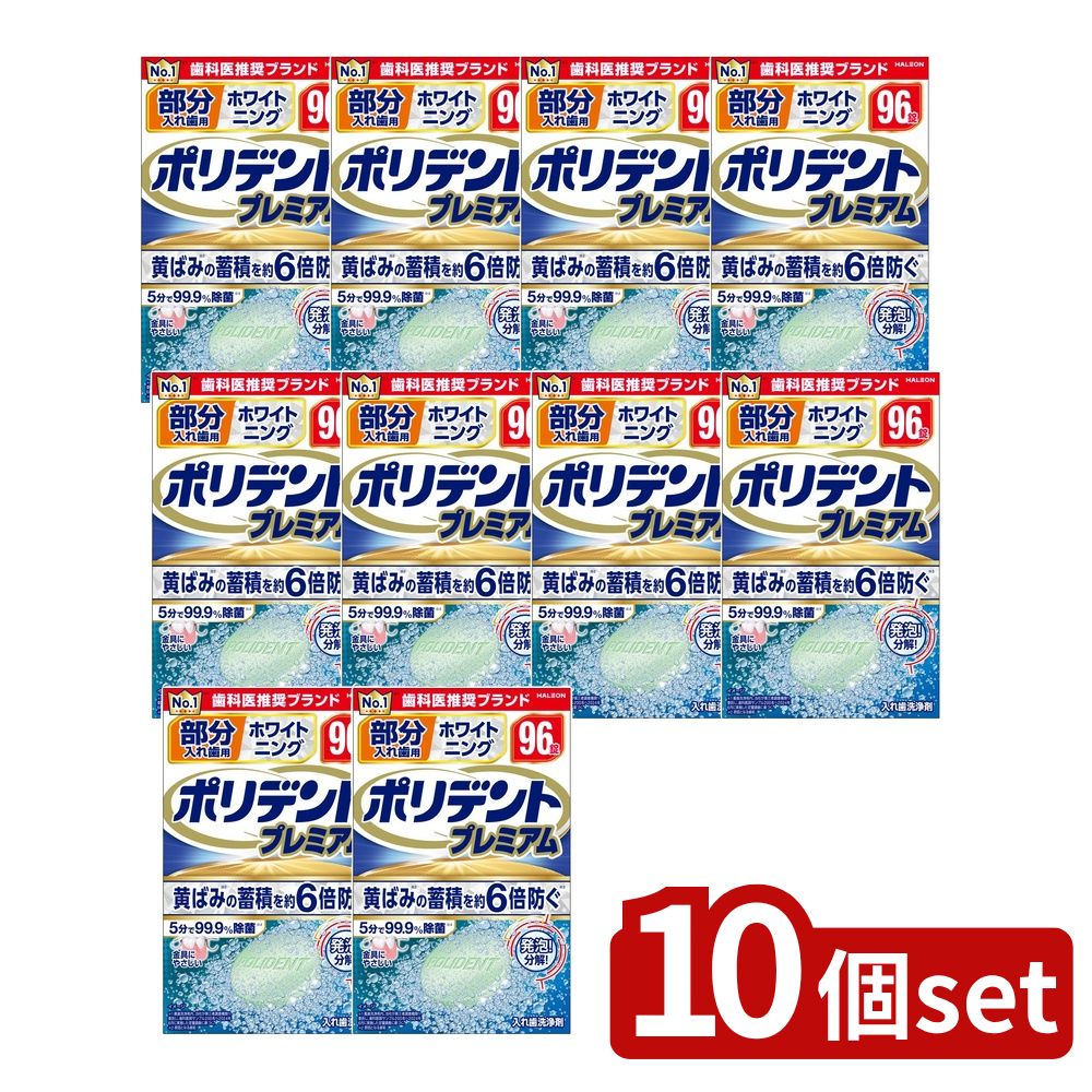 【10個セット】 Haleon 部分入れ歯用 ホワイト二ング ポリデント プレミアム [単品内容量/96個] | ポリデント 部分入れ歯 洗浄剤 ホワイトニング 消臭 入れ歯洗浄剤 研磨剤不使用 発泡剤 洗浄力 アイルランド製 ポリデントプレミアム