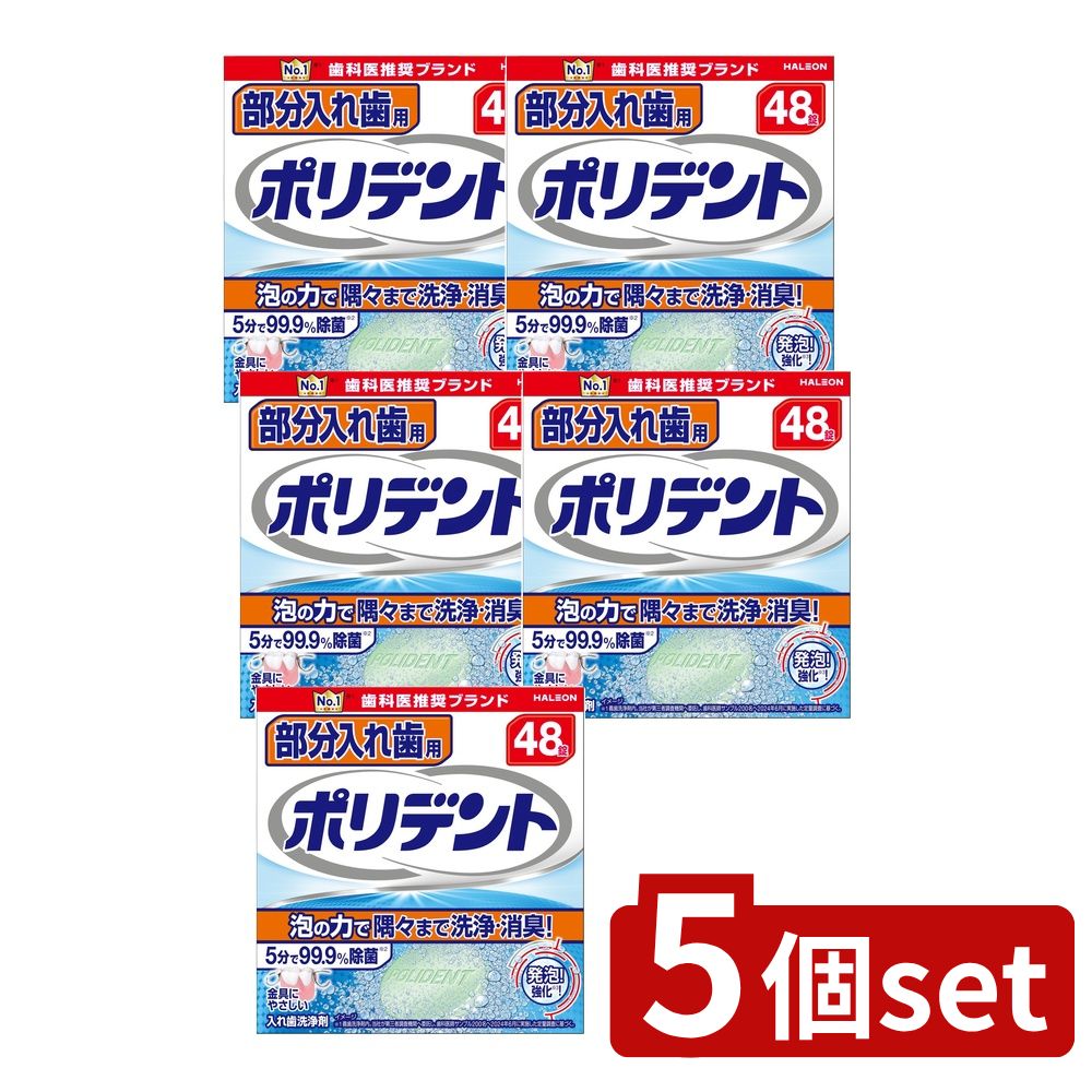 【5個セット】 Haleon 部分入れ歯用ポリデント [単品内容量/48個] | ポリデント 入れ歯 洗浄剤 入れ歯用洗浄剤 ポリデント 錠剤 入れ歯清掃 部分入れ歯洗浄 オーラルケア商品 入れ歯 除菌剤 日本製 新品入れ歯 口腔ケア 入れ歯洗浄コップ