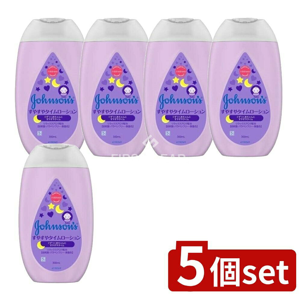 ＼レビュー特典有／【5個セット】 JNTL ジョンソン すやすやタイム ローション [単品内容量/300g] | ジョンソンベビー ローション ベビーローション すやすやタイム 赤ちゃん用ローション 低刺激性 ベビーケア ミルクローション アレルギー 無香料 無着色