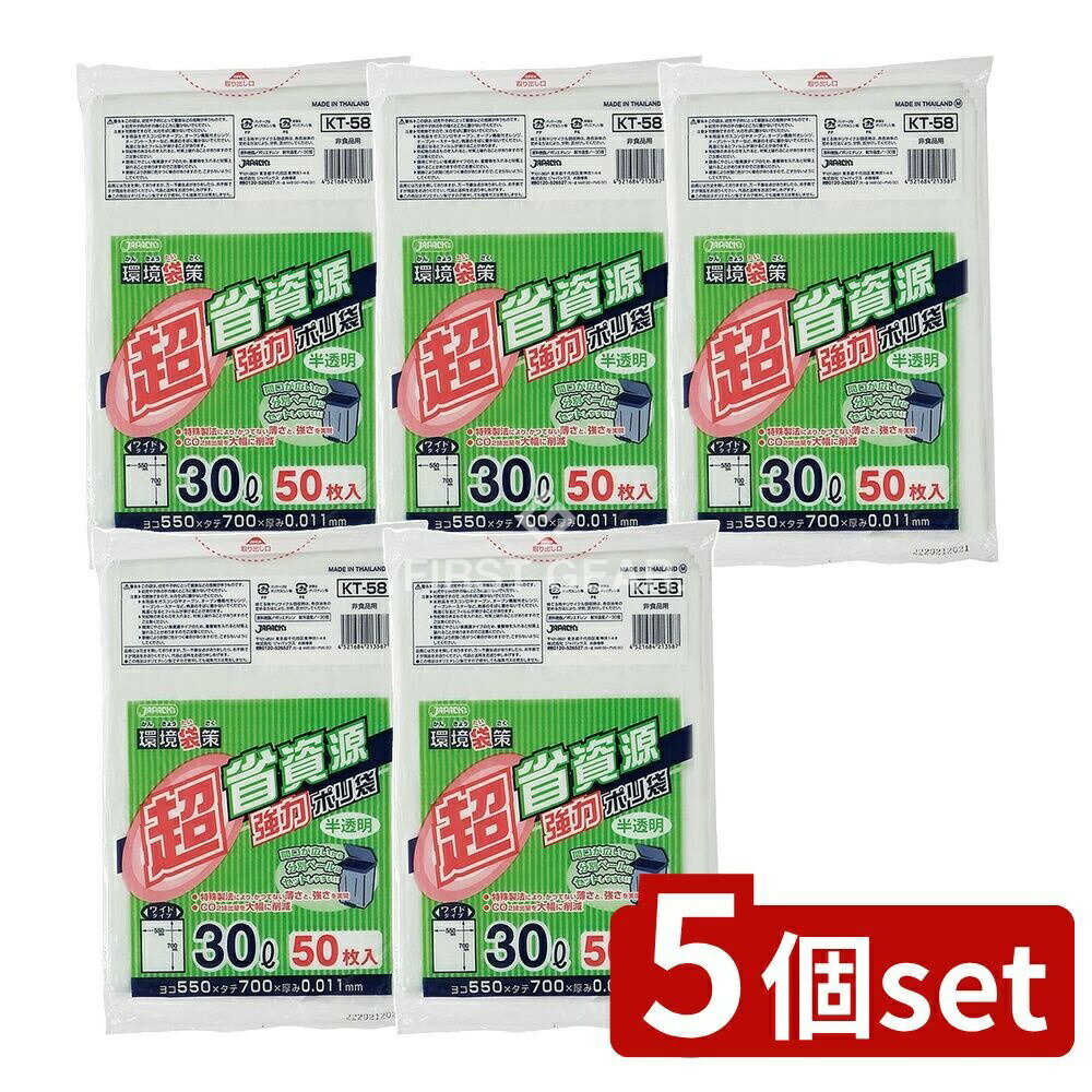 ＼レビュー特典有／【5個セット】 ジャパックス KT58環境袋策 超省資源ポリ袋30L半透明 [単品内容量/50枚] | ジャパックス 環境袋 ポリ袋 半透明 省資源 Eco袋 エコバッグ サステナブル 環境保護 CO2削減 厚み薄い 強度維持 ベトナム製 厚手 薄手