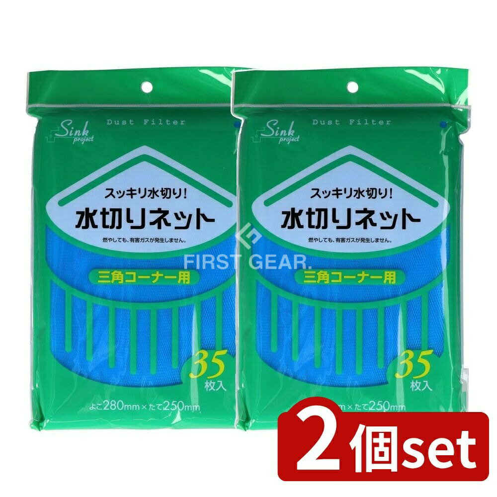 ＼レビュー特典有／【2個セット】 ジャパックス PR61 水切りネット三角 [単品内容量/35枚] | ジャパックス 水切りネット 三角コーナー 水切り袋 キッチン用品 日用品 燃やしても有害ガス ゴミ処理 便利グッズ 環境に優しい 台所用品 キッチン便利グッズ
