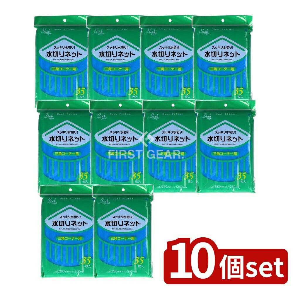 【10個セット】 ジャパックス PR61 水切りネット三角 [単品内容量/35枚] | ジャパックス 水切りネット 三角コーナー 水切り袋 キッチン用品 日用品 燃やしても有害ガス ゴミ処理 便利グッズ 環境に優しい 台所用品 キッチン便利グッズ