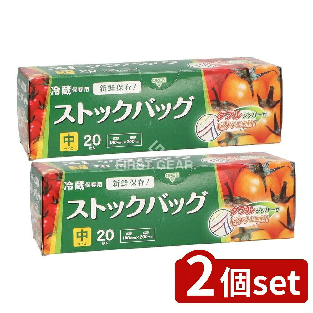 【2個セット】 ジャパックス ストックバッグ中 WS02 [単品内容量/20枚] | ストックバッグ 冷凍バッグ 冷蔵バッグ ジッパーバッグ ダブルジッパー 収納バッグ 食品保存バッグ 耐冷バッグ 食品用バッグ 保存用バッグ 高密着バッグ 袋