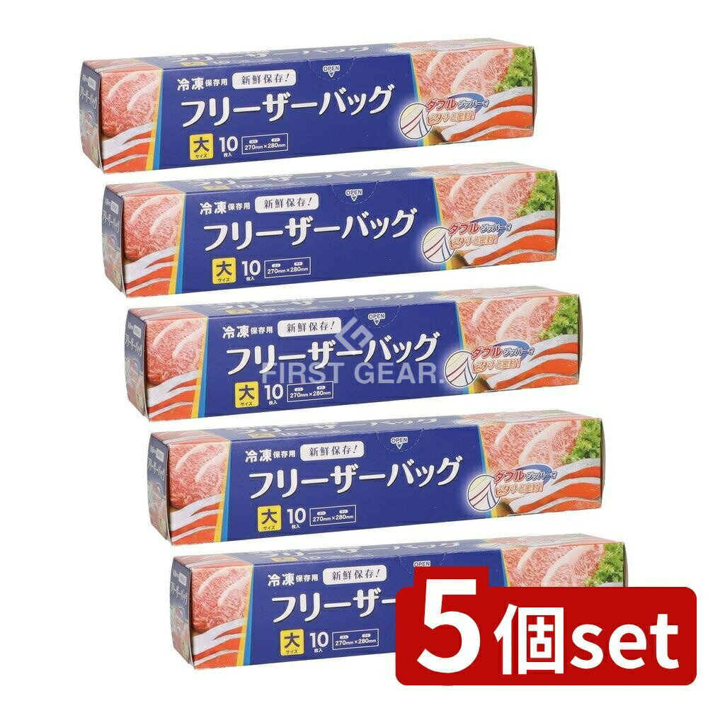 【5個セット】 ジャパックス フリーザーバッグ大 WF03 [単品内容量/10枚] | フリーザー バッグ 冷凍保存 フリーザーバッグ ジッパーバッグ ダブルジッパー 密閉 バッグ 保存用 食品保存 冷凍用 パッケージ 収納袋 耐寒性 プラスチック袋