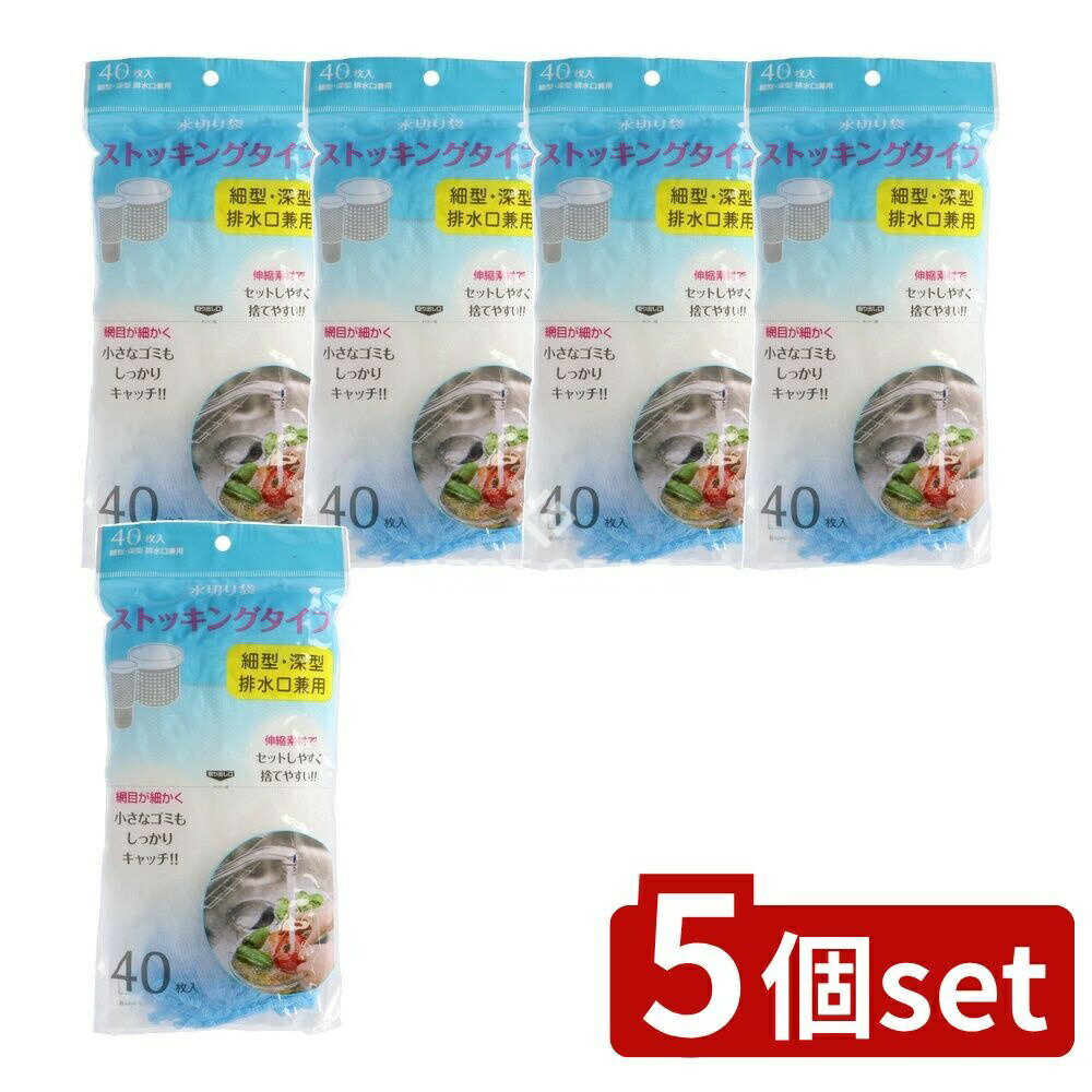 ＼レビュー特典有／【5個セット】 ジャパックス 水切りストッキング 細型深型兼用 NSM02 [単品内容量/40枚] | ジャパックス 水切りストッキング 水切り袋 排水口兼用 深型 細型 ゴミキャッチ 水切りストッキング細型 水切りストッキング深型 ジャパックス製