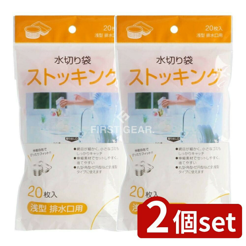 【2個セット】 ジャパックス 水切りストッキング 浅型排水口用 MZ‐65 [単品内容量/20枚] | 水切りストッキング MZ65 ジャパックス 水切り 使い捨て ストッキング 便利グッズ 家庭用品 キッチン用品 排水口用 水切り袋 日本製 洗面所