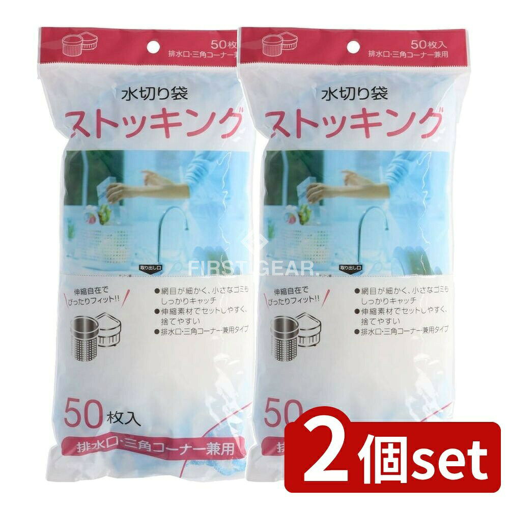 ＼レビュー特典有／【2個セット】 ジャパックス 水切りストッキング 排水・三角コーナー兼用 MZ‐66 [単品内容量/50枚] | MZ‐66 水切りストッキング 排水 三角コーナー ストッキング 水切り袋 ゴミ袋 ポリ袋 ジャパックス 中華人民共和国 キッチン用品