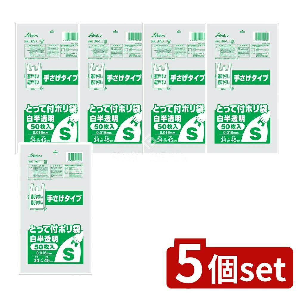 ＼レビュー特典有／【5個セット】 セイケツネットワーク FC-1 取っ手付ポリ袋S [単品内容量/50枚] | ポリ袋 レジ袋 エコバッグ セイケツネットワーク 取っ手付ポリ袋 スーパー レジ袋有料化 環境配慮 燃えるゴミ 可燃物 収納袋 使い捨て袋 日用品 便利グッズ