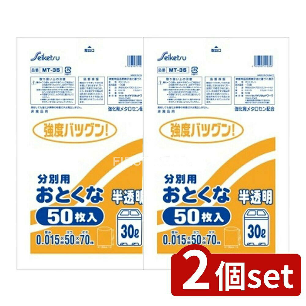 ＼レビュー特典有／【2個セット】 セイケツネットワーク MT-35半透明30L [単品内容量/50枚] | ポリ袋 セイケツ 省資源型 ゴミ袋 半透明 キッチン用品 分別用袋 まとめ買い セイケツネットワーク 食品用袋 大型ポリ袋 収納袋 耐久性 ポリ袋セット
