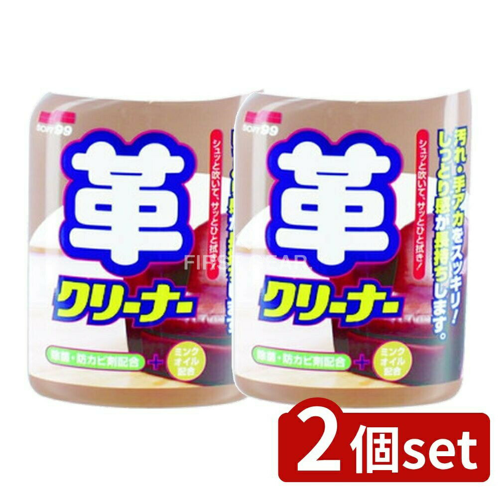 ＼レビュー特典有／【2個セット】 ソフト99 しっとり長持ち!革クリーナー [単品内容量/400ml] | 革クリーナー レザークリーナー 革製品クリーナー マイルドクリーナー 除菌クリーナー 防カビクリーナー 汚れ落とし 革製品お手入れ ソフト99 しっとりクリーナー