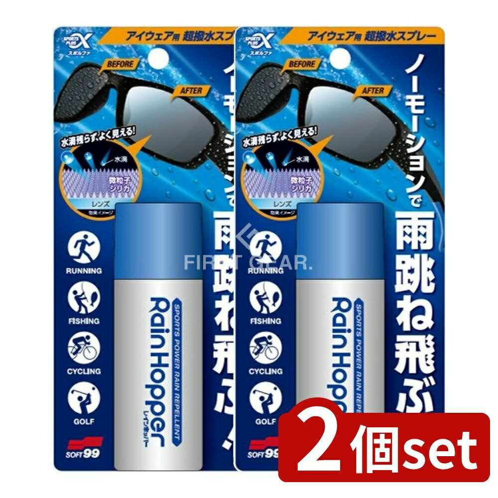 【2個セット】 ソフト99 スポルファ レインホッパー [単品内容量/30ml] | ソフト99 レインホッパー 撥..