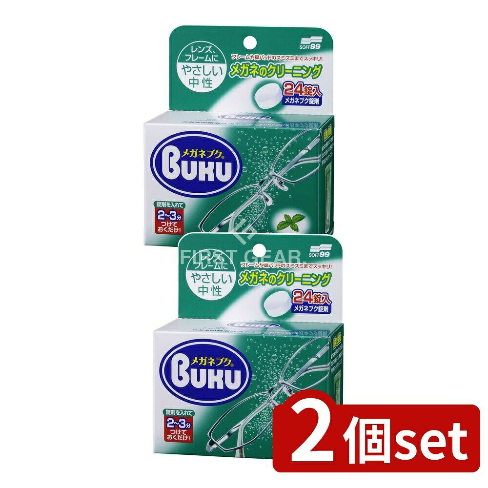 ＼レビュー特典有／【2個セット】 ソフト99 ニューメガネブク [単品内容量/24個] | ソフト99 メガネ洗..