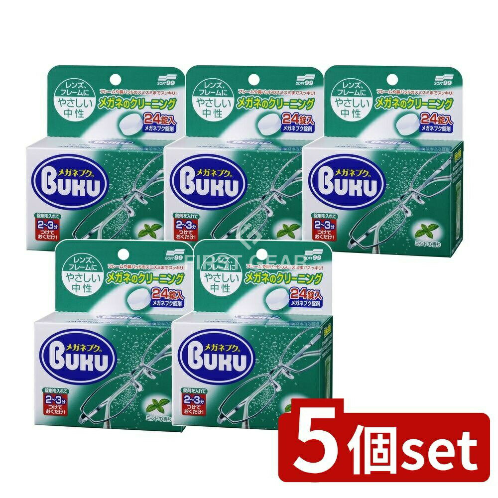 【5個セット】 ソフト99 ニューメガネブク [単品内容量/24個] | ソフト99 メガネ洗浄剤 メガネブク 中..
